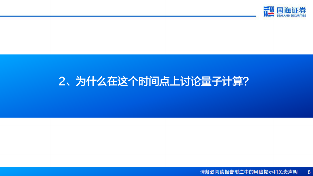 国海证券：量子计算硬件深度报告：行业奇点将至，硬件破局当时 第8页