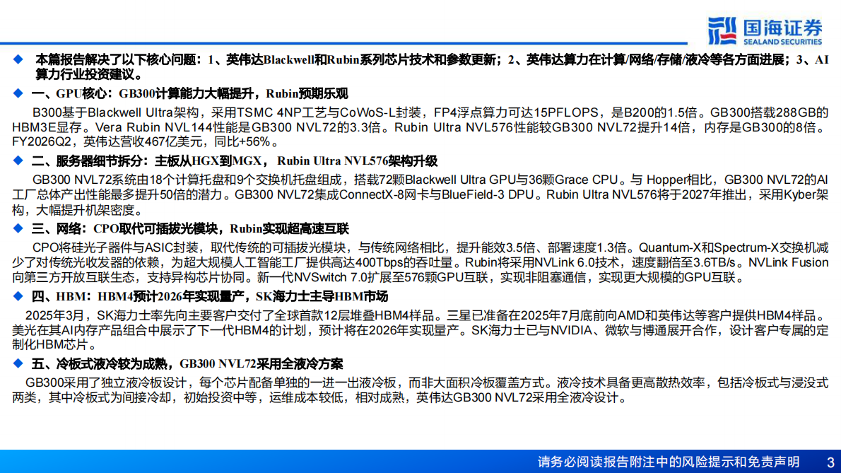国海证券：计算机行业AI算力&ldquo;卖水人&rdquo;专题系列(7)：从Blackwell到Rubin，计算、网络、存储持续升级 第3页