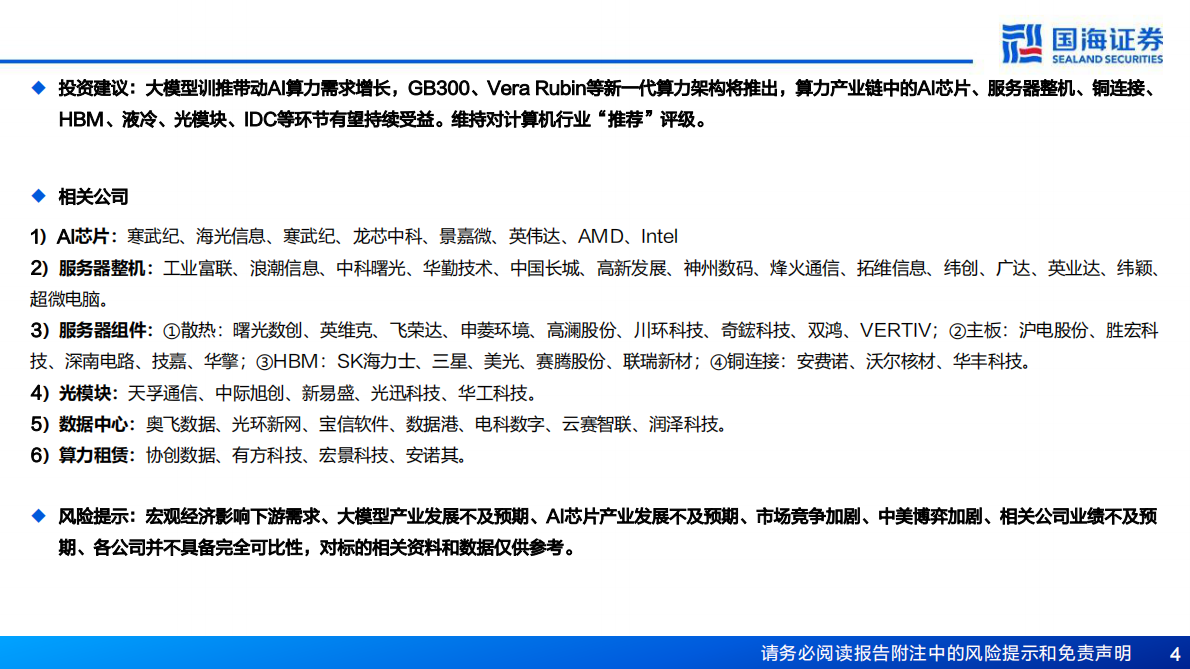 国海证券：计算机行业AI算力&ldquo;卖水人&rdquo;专题系列(7)：从Blackwell到Rubin，计算、网络、存储持续升级 第4页