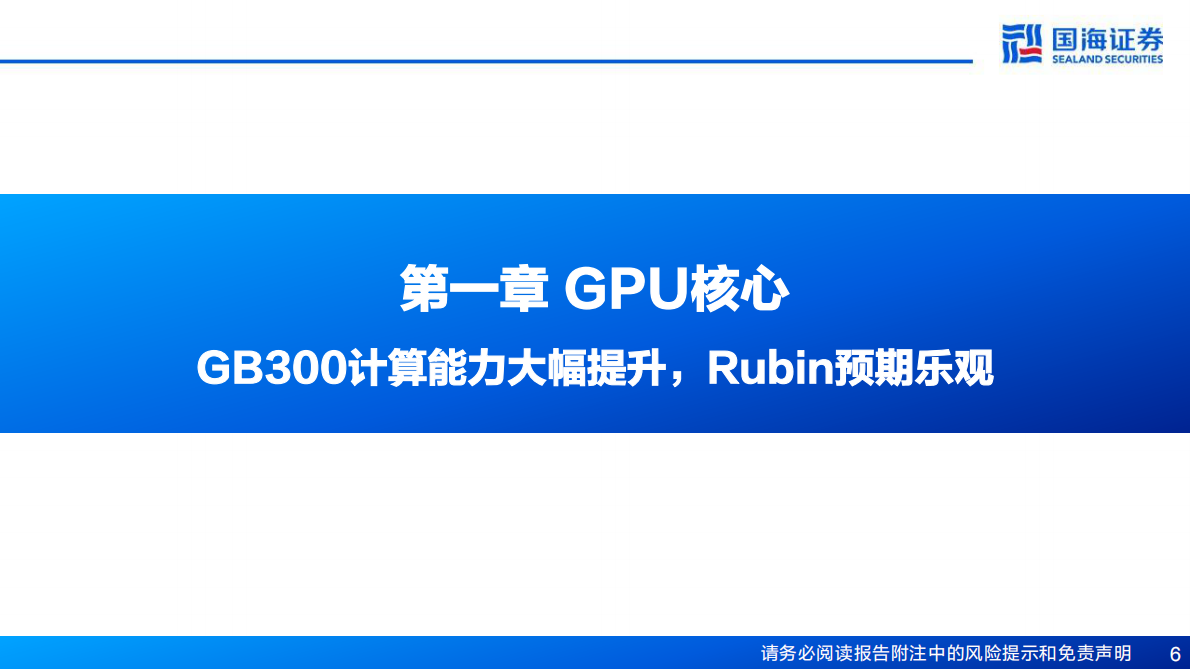 国海证券：计算机行业AI算力&ldquo;卖水人&rdquo;专题系列(7)：从Blackwell到Rubin，计算、网络、存储持续升级 第6页