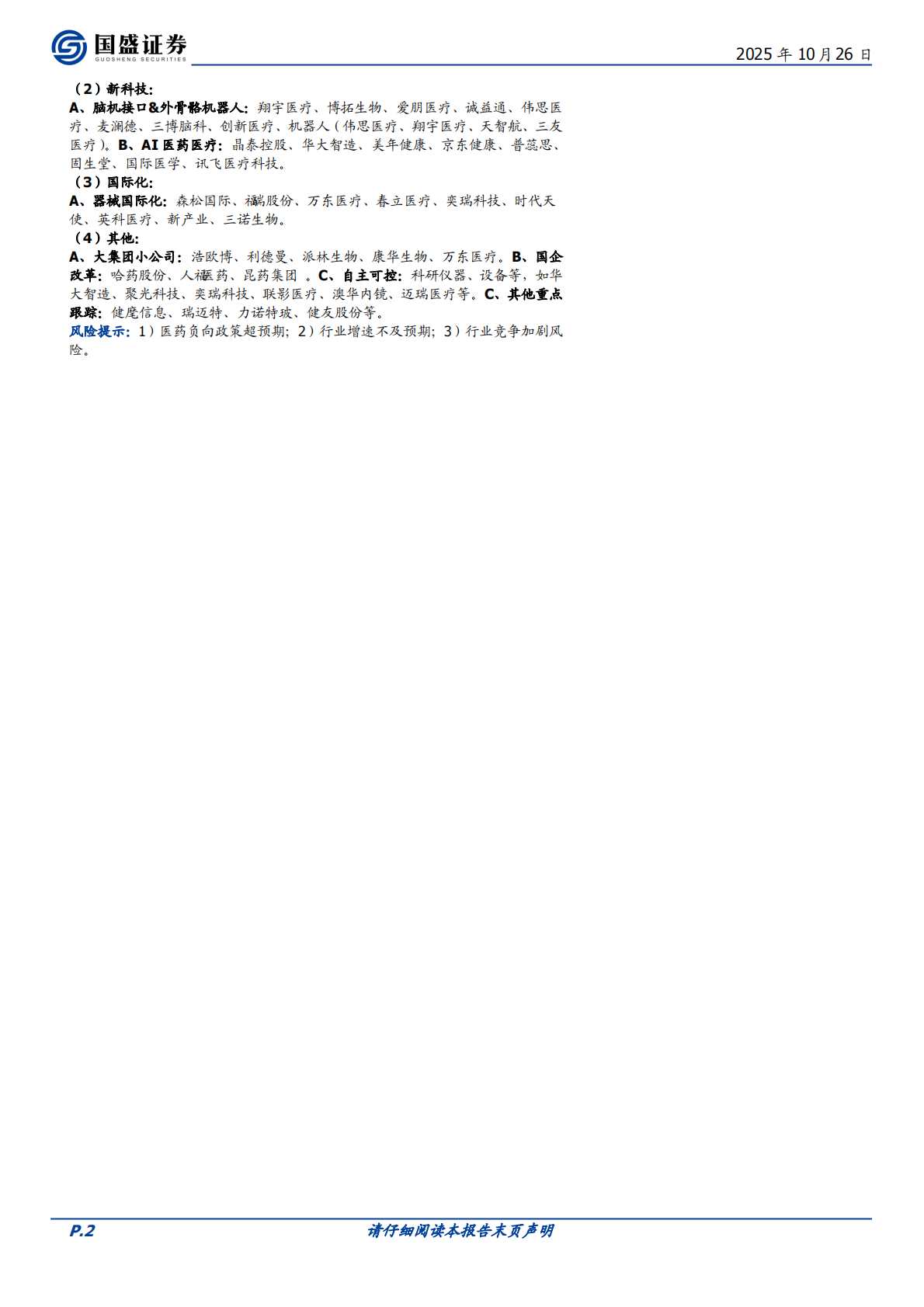 国盛证券：医药生物&mdash;&mdash;十年维度看，CDMO的投资节奏是怎样演变的？【周专题周观点】【总第419期】 第2页