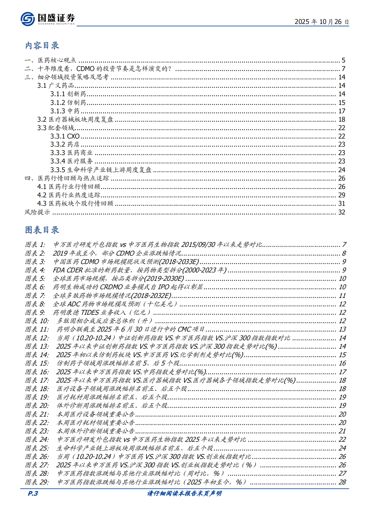 国盛证券：医药生物&mdash;&mdash;十年维度看，CDMO的投资节奏是怎样演变的？【周专题周观点】【总第419期】 第3页