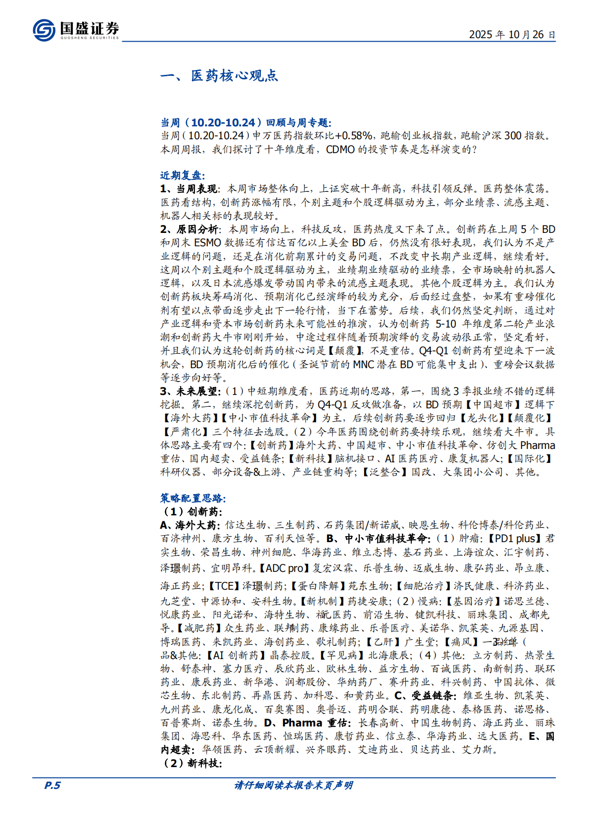 国盛证券：医药生物&mdash;&mdash;十年维度看，CDMO的投资节奏是怎样演变的？【周专题周观点】【总第419期】 第5页