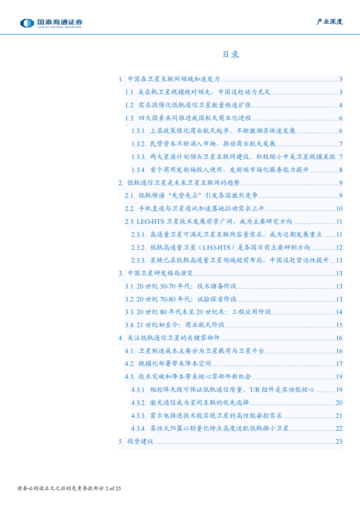 国泰海通：商业航天系列二：大时代的序章，卫星互联网新机遇 第2页