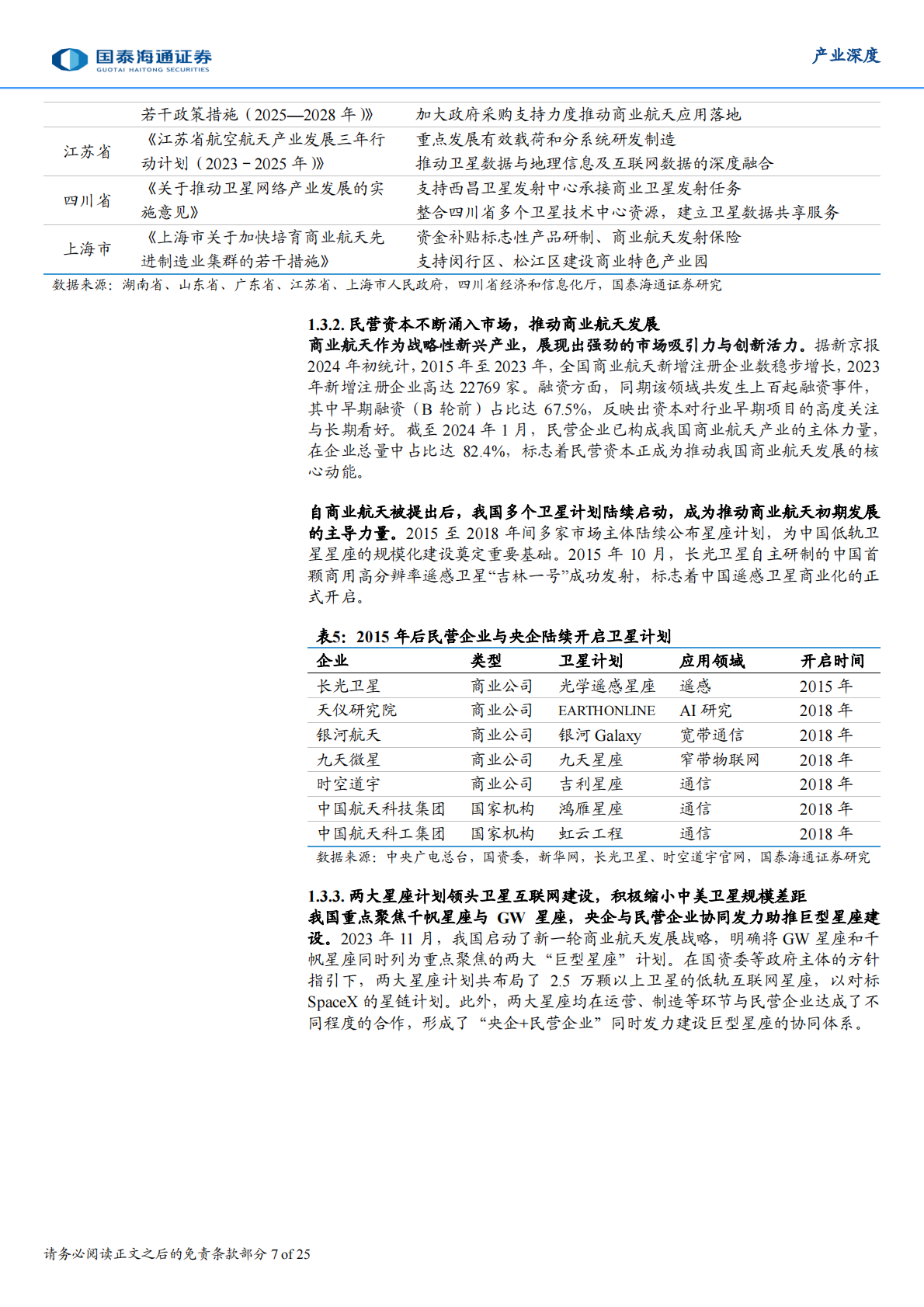 国泰海通：商业航天系列二：大时代的序章，卫星互联网新机遇 第7页