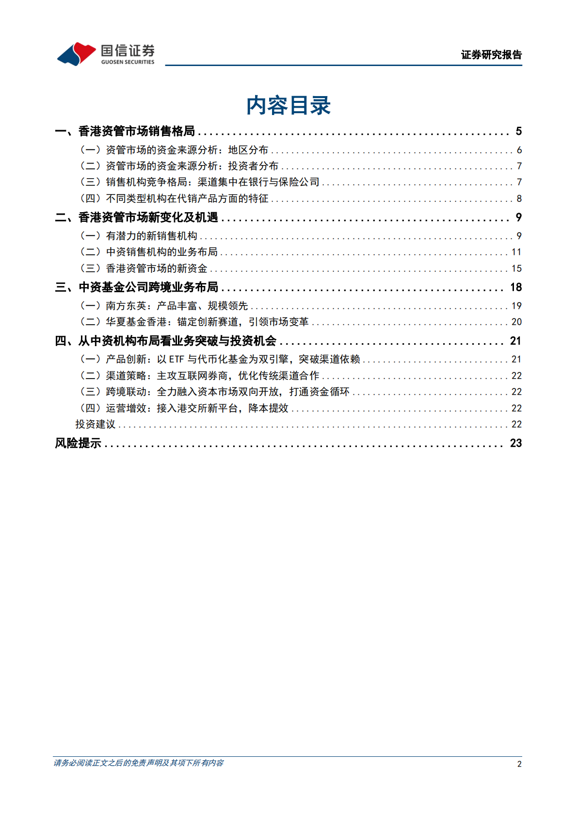国信证券：非银金融行业现代投资银行进化系列之四：掘金跨境资管，以香港为例 第2页