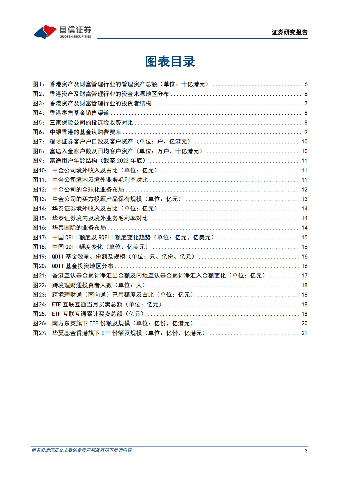 国信证券：非银金融行业现代投资银行进化系列之四：掘金跨境资管，以香港为例 第3页