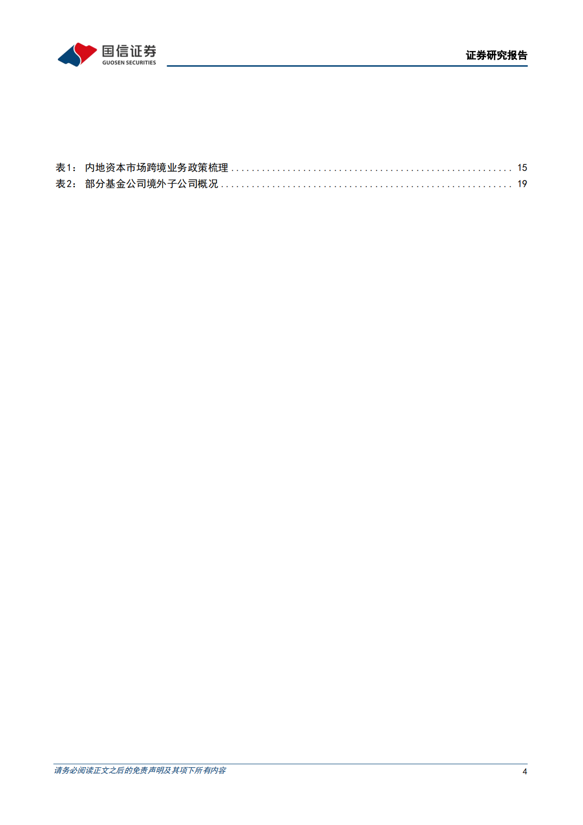 国信证券：非银金融行业现代投资银行进化系列之四：掘金跨境资管，以香港为例 第4页