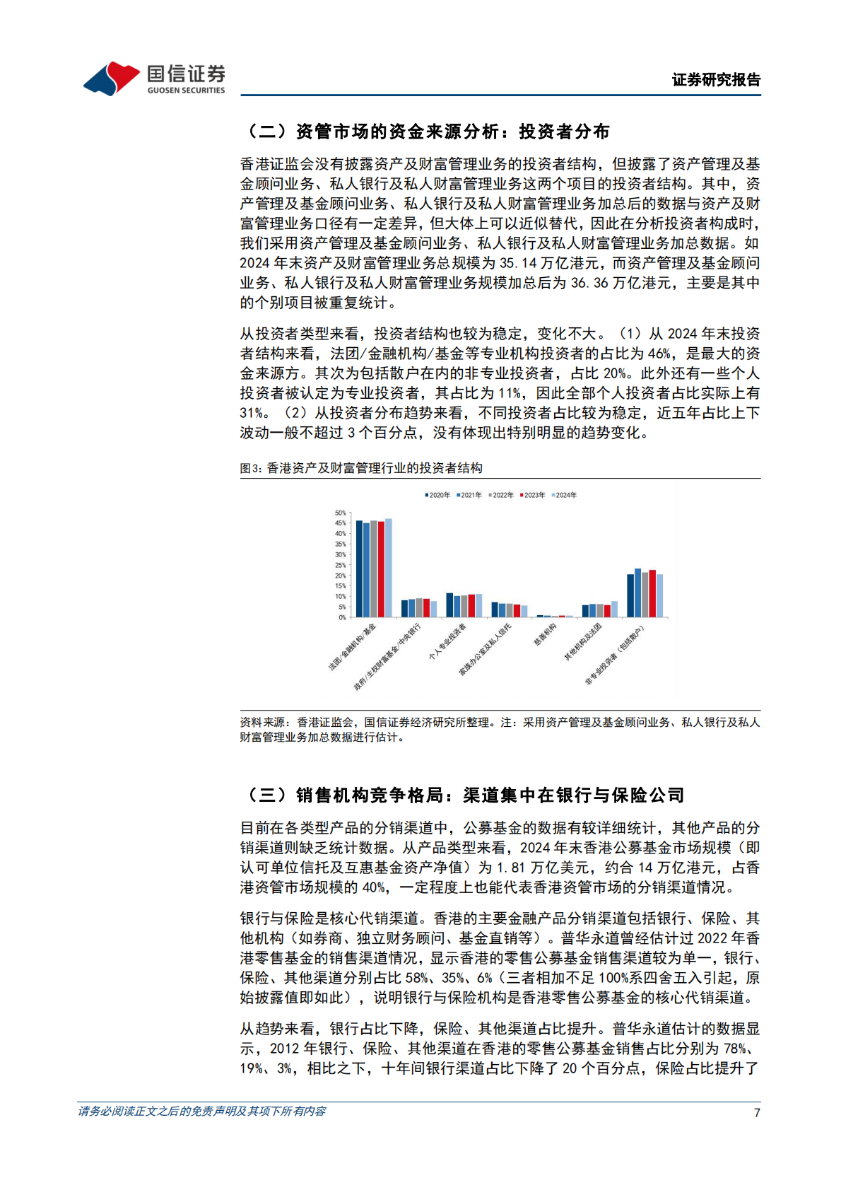 国信证券：非银金融行业现代投资银行进化系列之四：掘金跨境资管，以香港为例 第7页