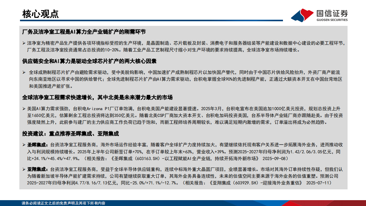 国信证券：建筑装饰行业洁净室工程专题报告：AI基建的刚需环节，全球建设需求快速增长 第2页