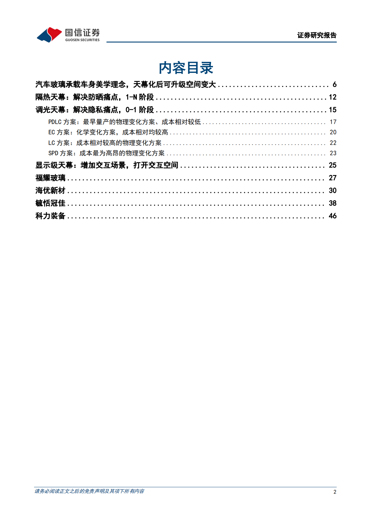 国信证券：汽车玻璃行业专题：天幕之后，去向何方 第2页