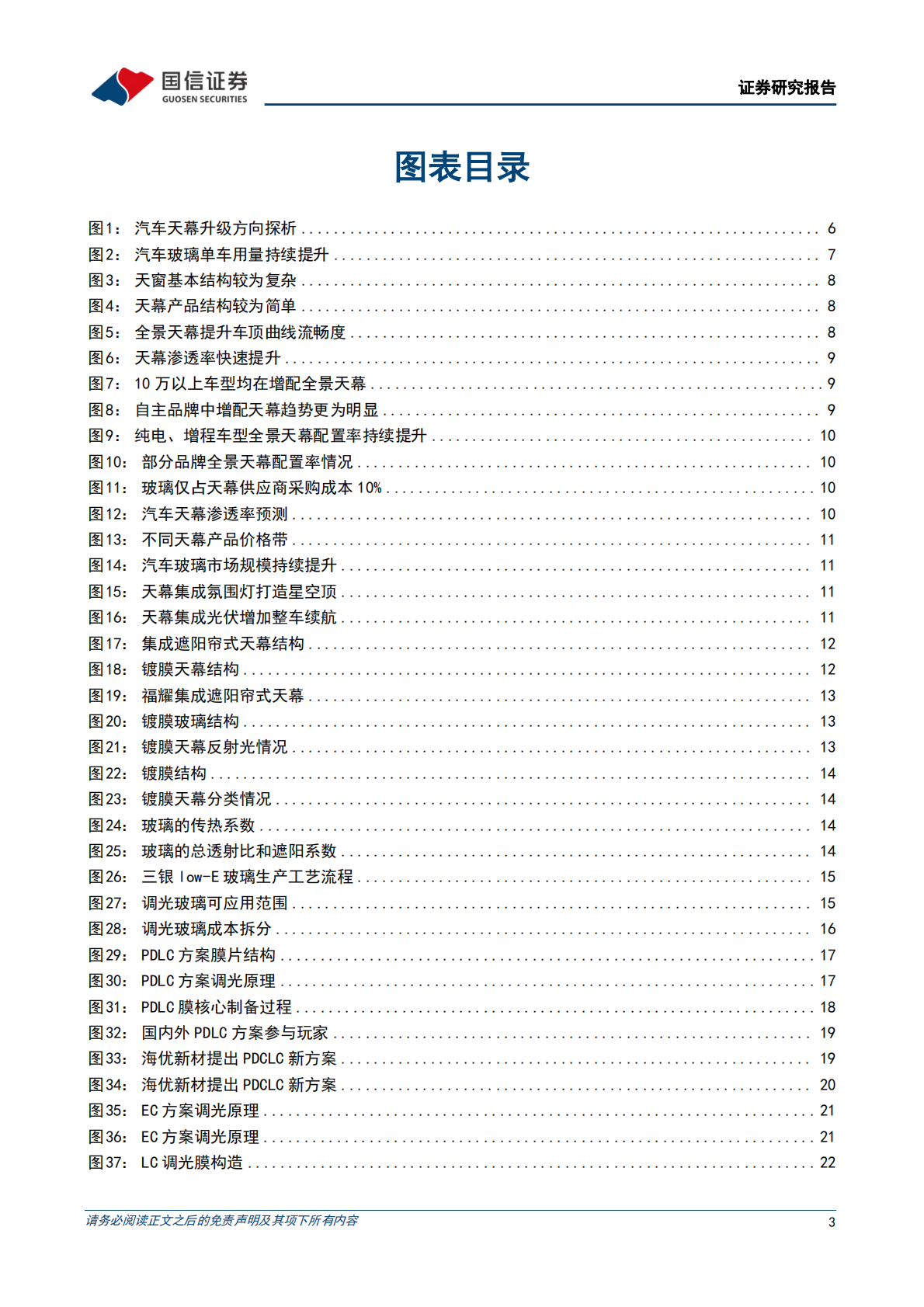 国信证券：汽车玻璃行业专题：天幕之后，去向何方 第3页