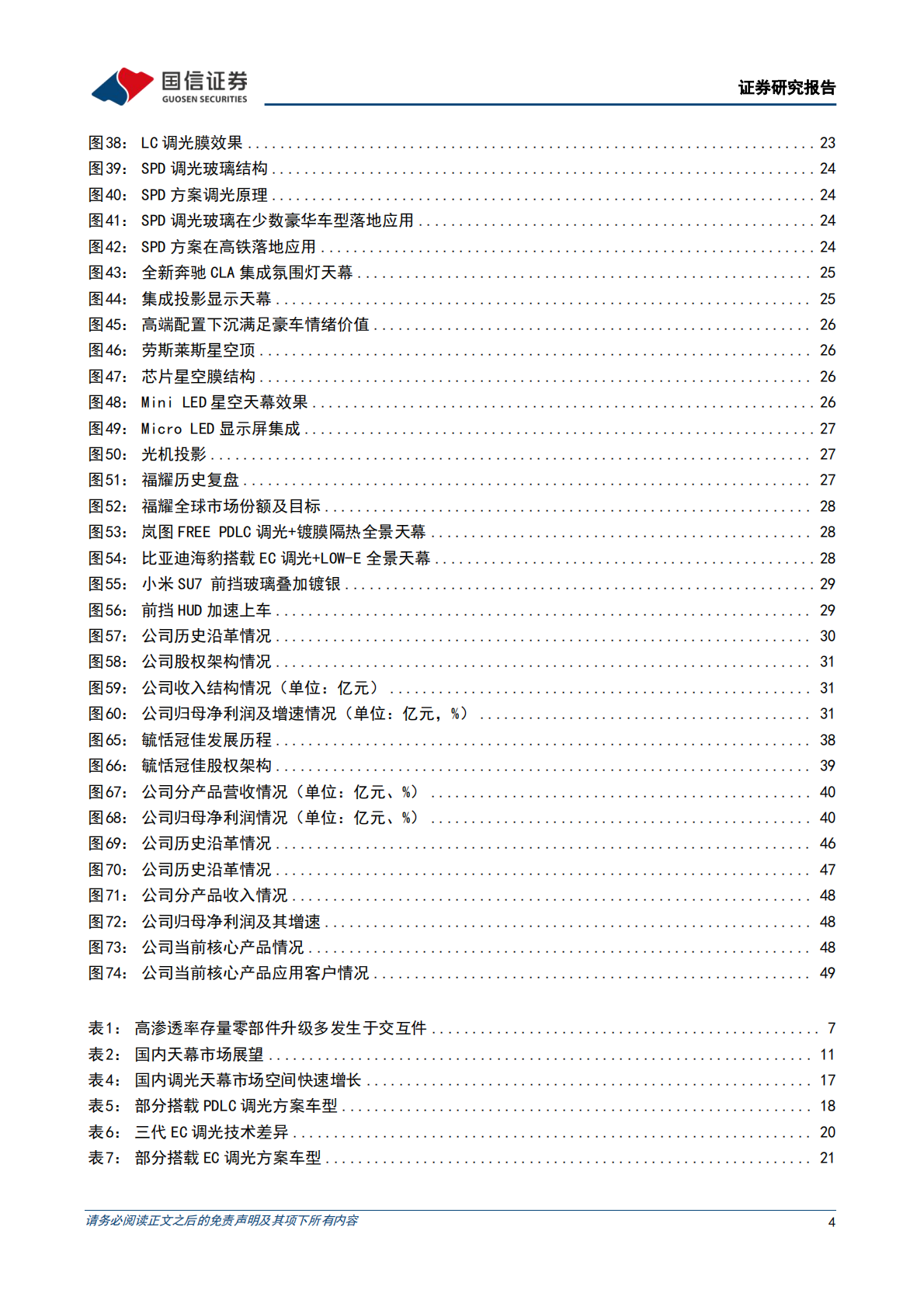 国信证券：汽车玻璃行业专题：天幕之后，去向何方 第4页