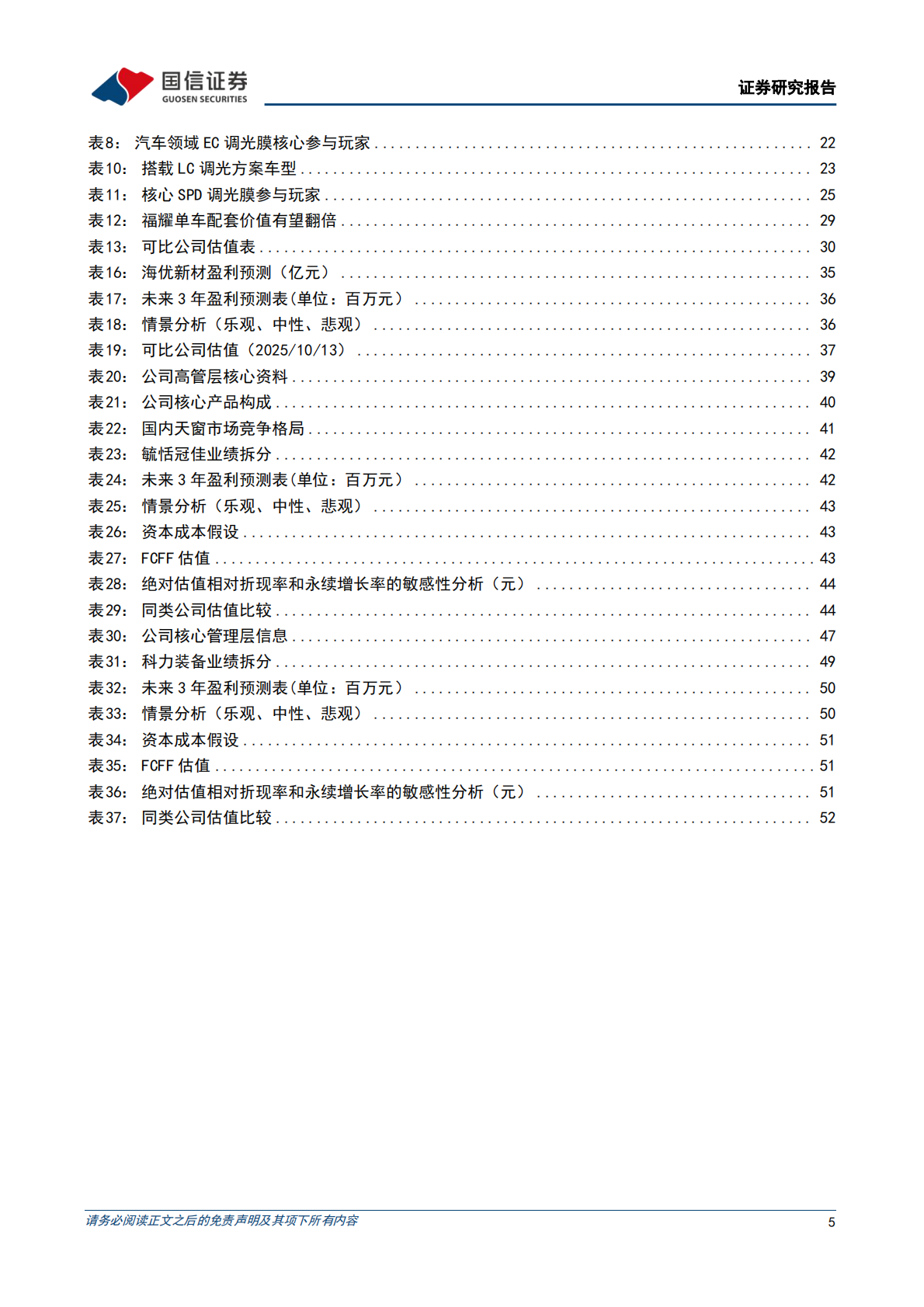 国信证券：汽车玻璃行业专题：天幕之后，去向何方 第5页