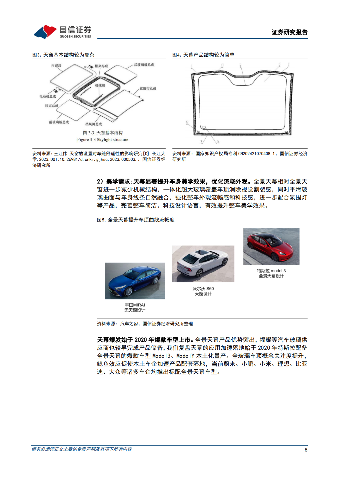 国信证券：汽车玻璃行业专题：天幕之后，去向何方 第8页