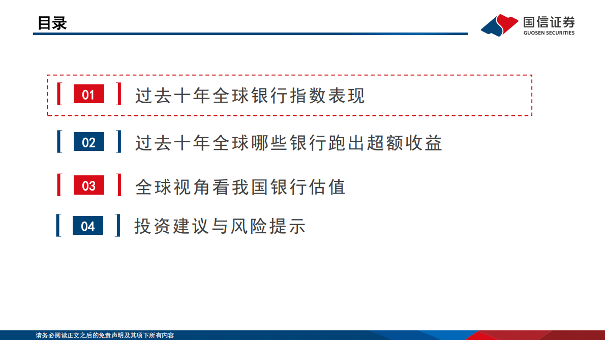 国信证券：银行行业专题：全球十年复盘：哪些银行可以跑出超额收益 第4页