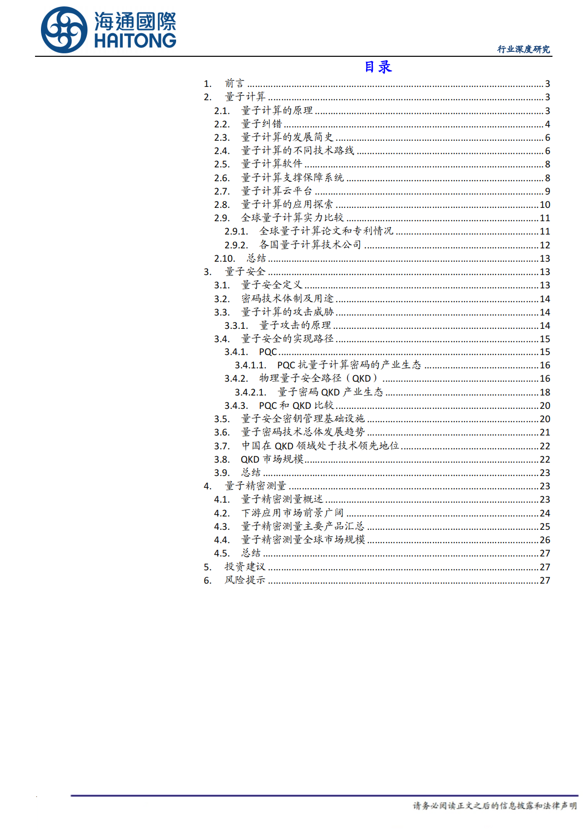 海通国际：量子科技行业深度报告：量子革命：量子科技的现状与未来 第2页