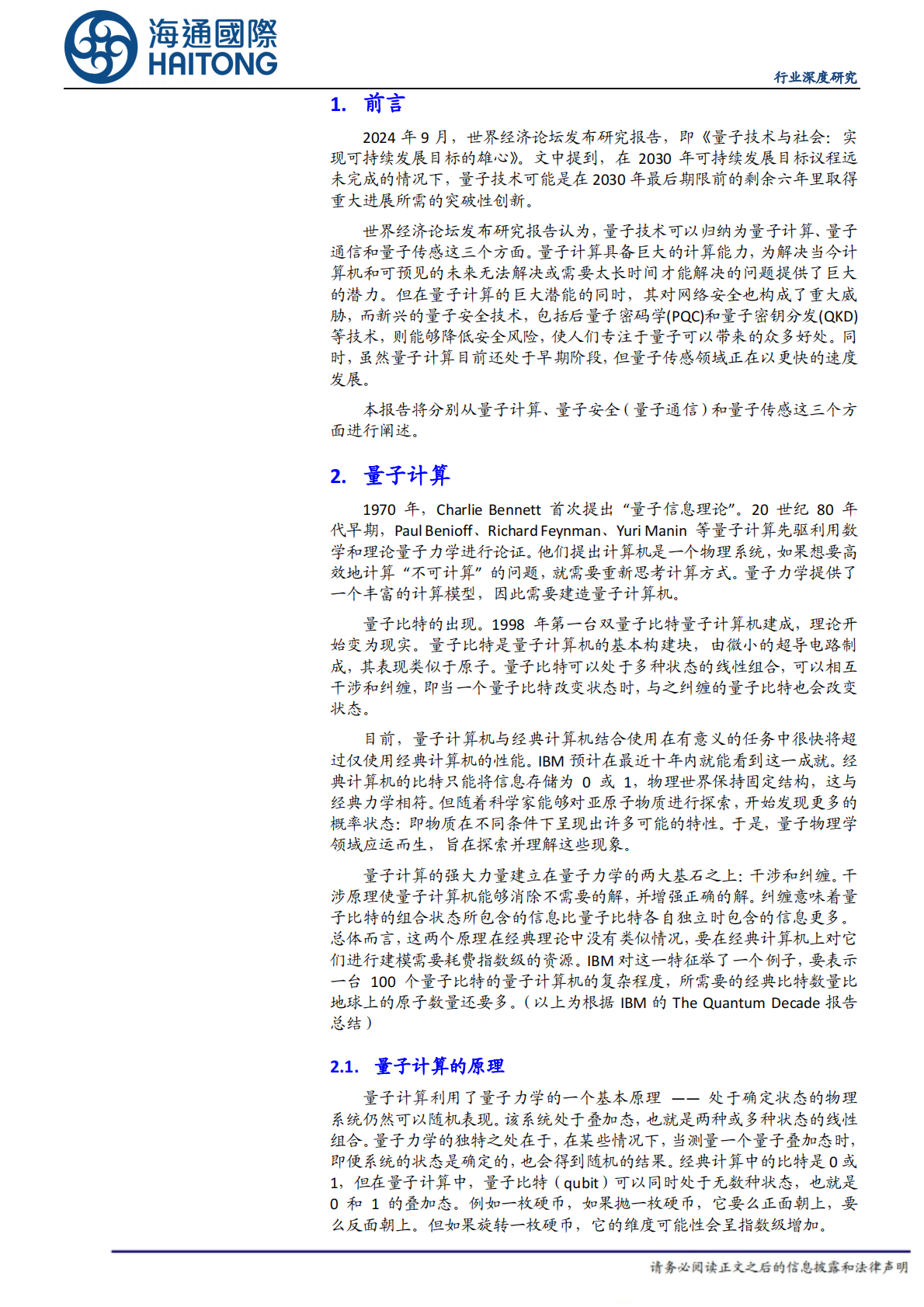 海通国际：量子科技行业深度报告：量子革命：量子科技的现状与未来 第3页