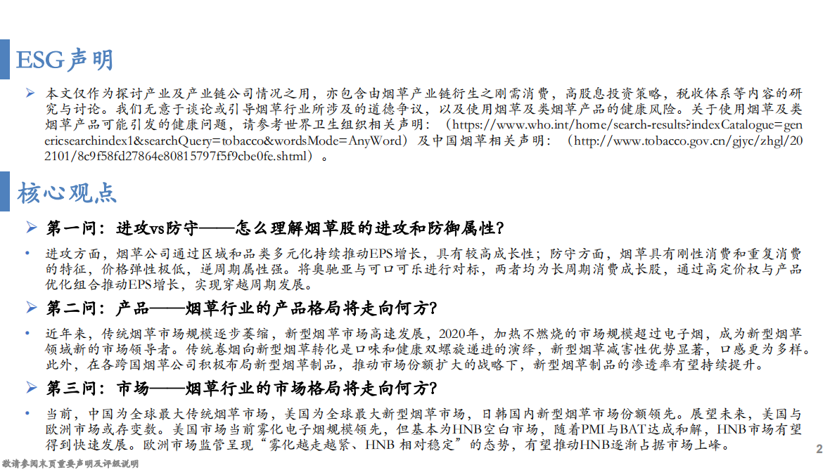 华安证券：烟草行业八问八答：政策、技术与需求的三重博弈 第2页