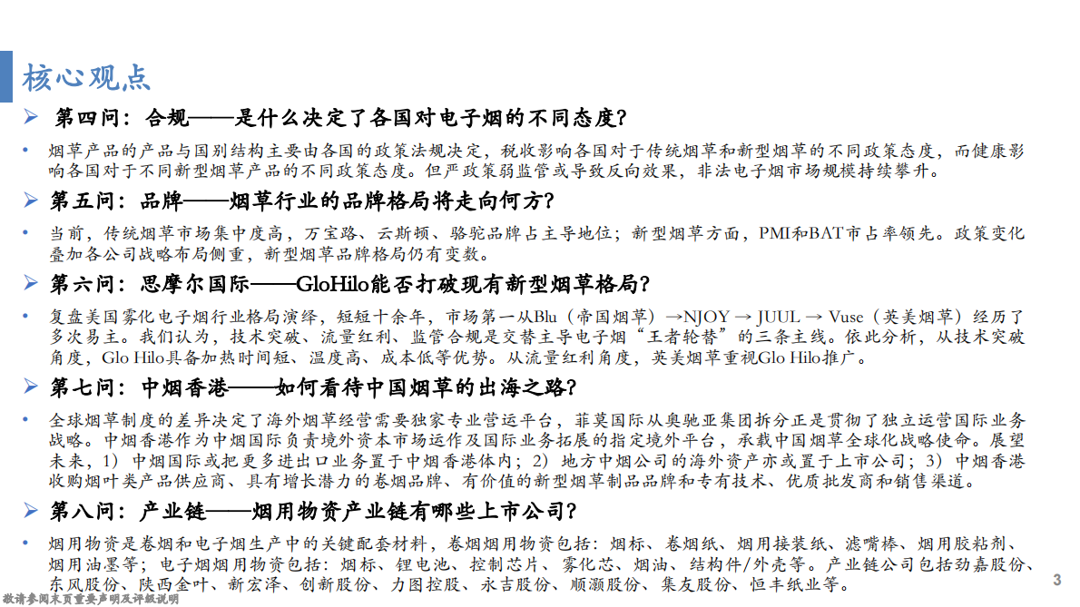 华安证券：烟草行业八问八答：政策、技术与需求的三重博弈 第3页