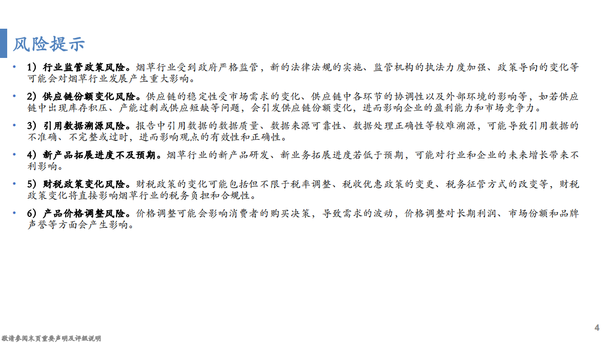 华安证券：烟草行业八问八答：政策、技术与需求的三重博弈 第4页