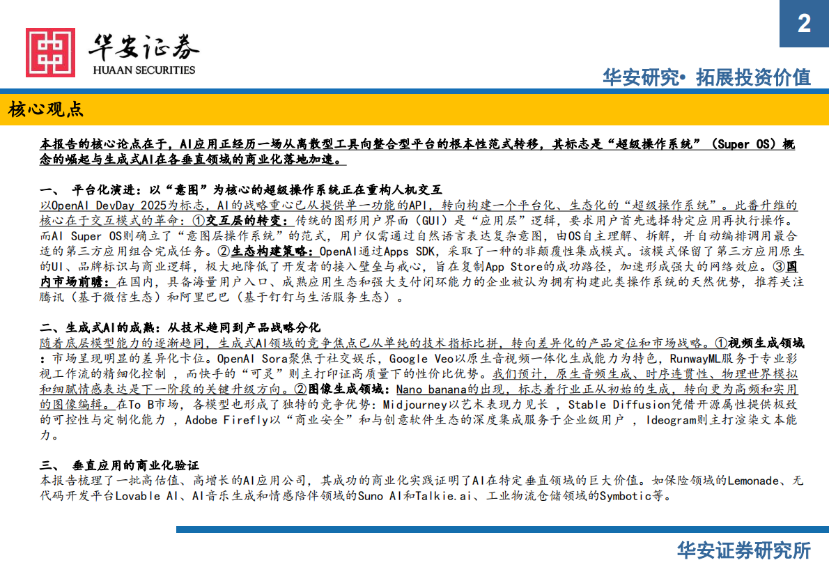 华安证券：计算机行业AI应用新范式：从工具革命到&ldquo;超级OS&rdquo;的演进与商业化路径 第2页
