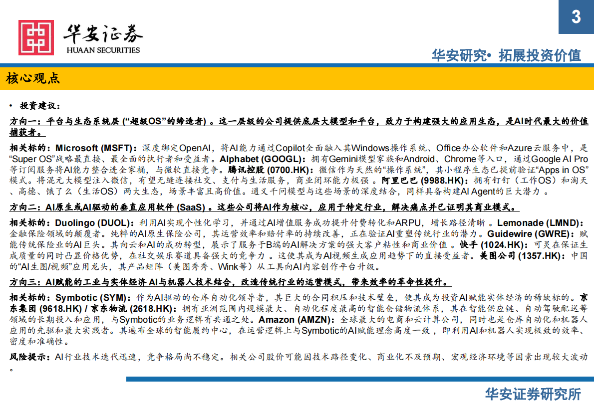 华安证券：计算机行业AI应用新范式：从工具革命到&ldquo;超级OS&rdquo;的演进与商业化路径 第3页