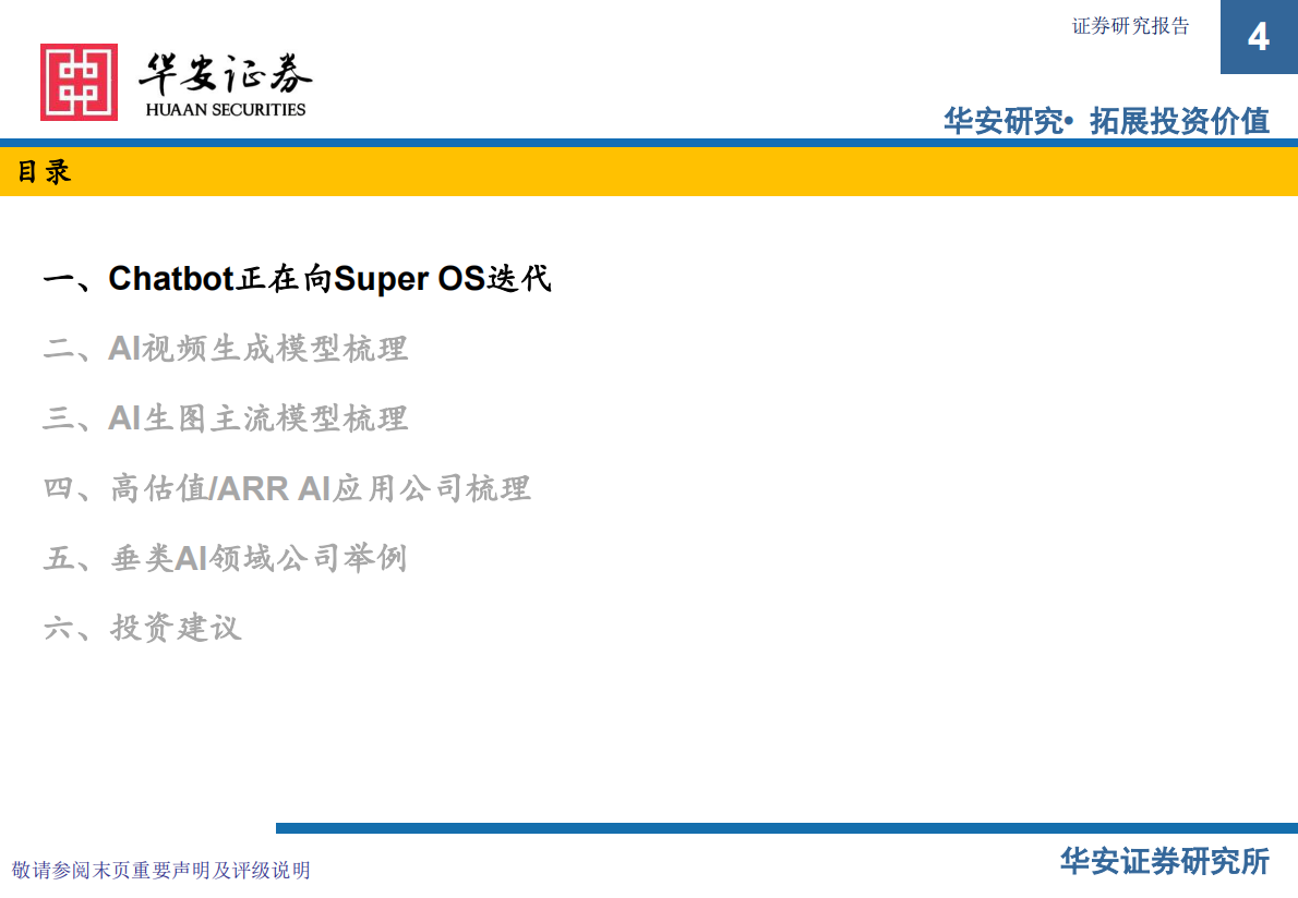 华安证券：计算机行业AI应用新范式：从工具革命到&ldquo;超级OS&rdquo;的演进与商业化路径 第4页