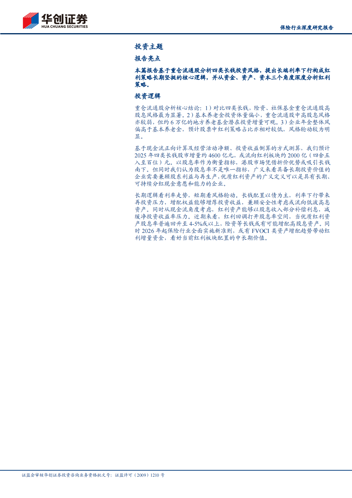 华创证券：保险行业深度研究报告：从重仓看中长期资金入市 第2页