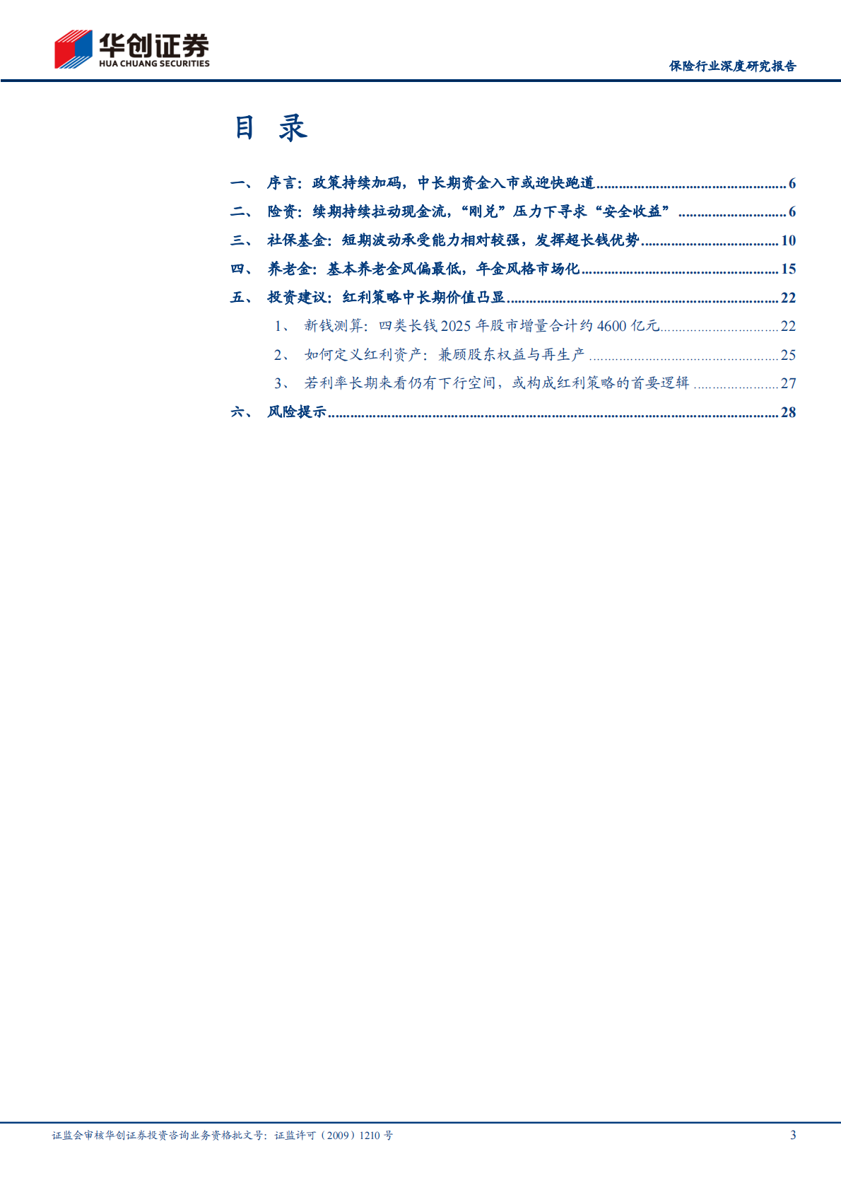华创证券：保险行业深度研究报告：从重仓看中长期资金入市 第3页