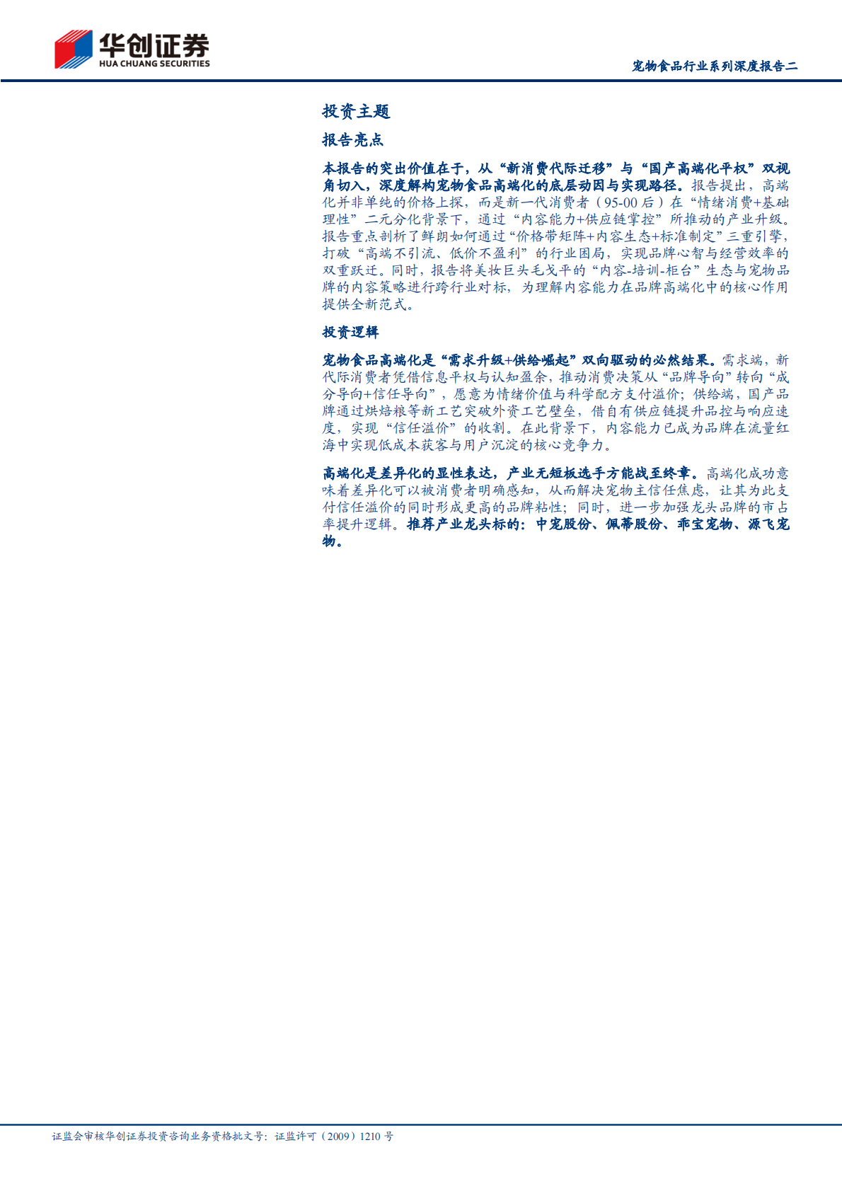 华创证券：宠物食品行业系列深度报告：以鲜朗为例，看宠食高端化、扬帆日边来 第2页
