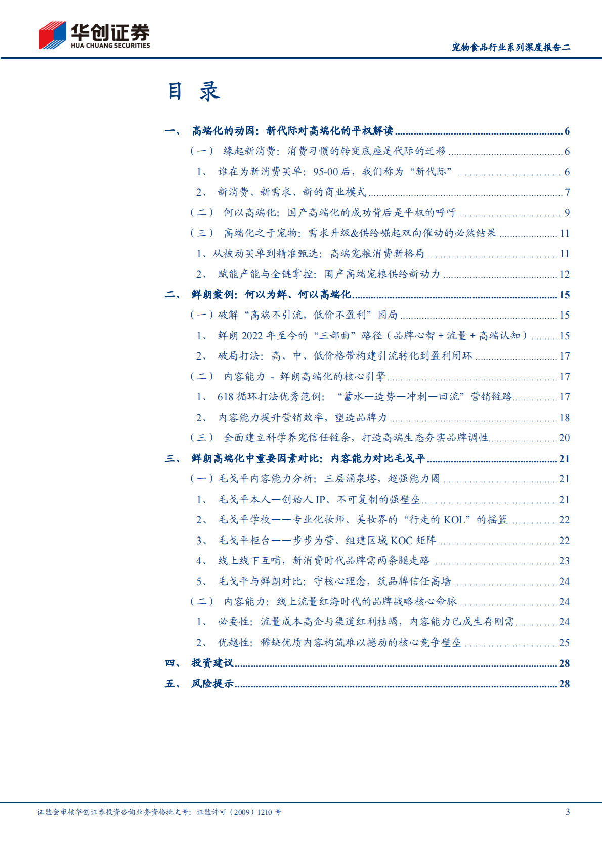 华创证券：宠物食品行业系列深度报告：以鲜朗为例，看宠食高端化、扬帆日边来 第3页