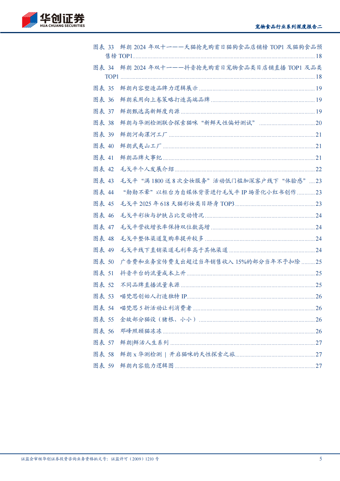 华创证券：宠物食品行业系列深度报告：以鲜朗为例，看宠食高端化、扬帆日边来 第5页