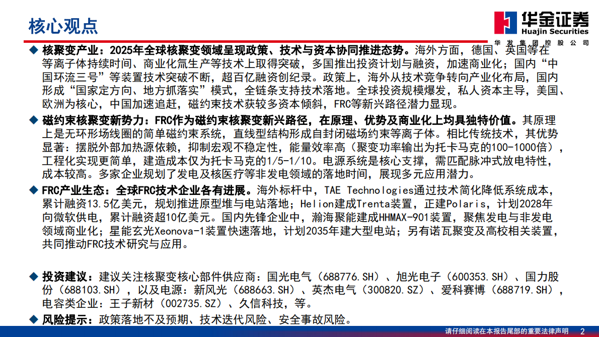 华金证券：核聚变电源系列一：聚焦FRC技术潜力与机遇 第2页
