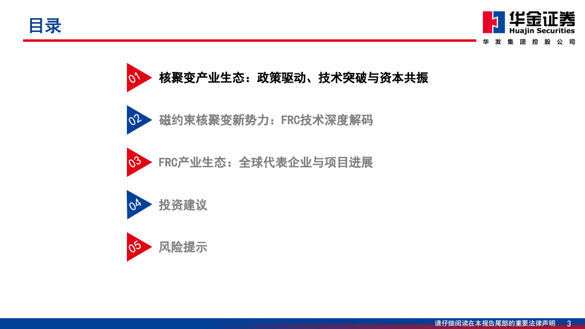 华金证券：核聚变电源系列一：聚焦FRC技术潜力与机遇 第3页