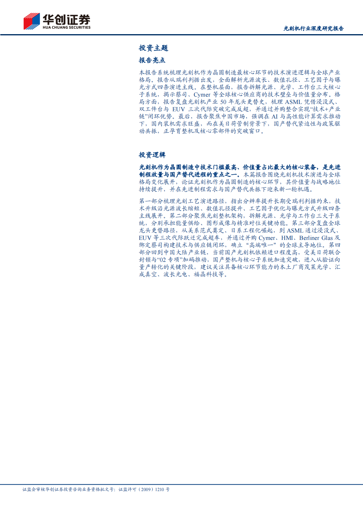 华创证券：光刻机行业深度研究报告：光刻机，半导体设备价值之冠，国产替代迎来奇点时刻 第2页