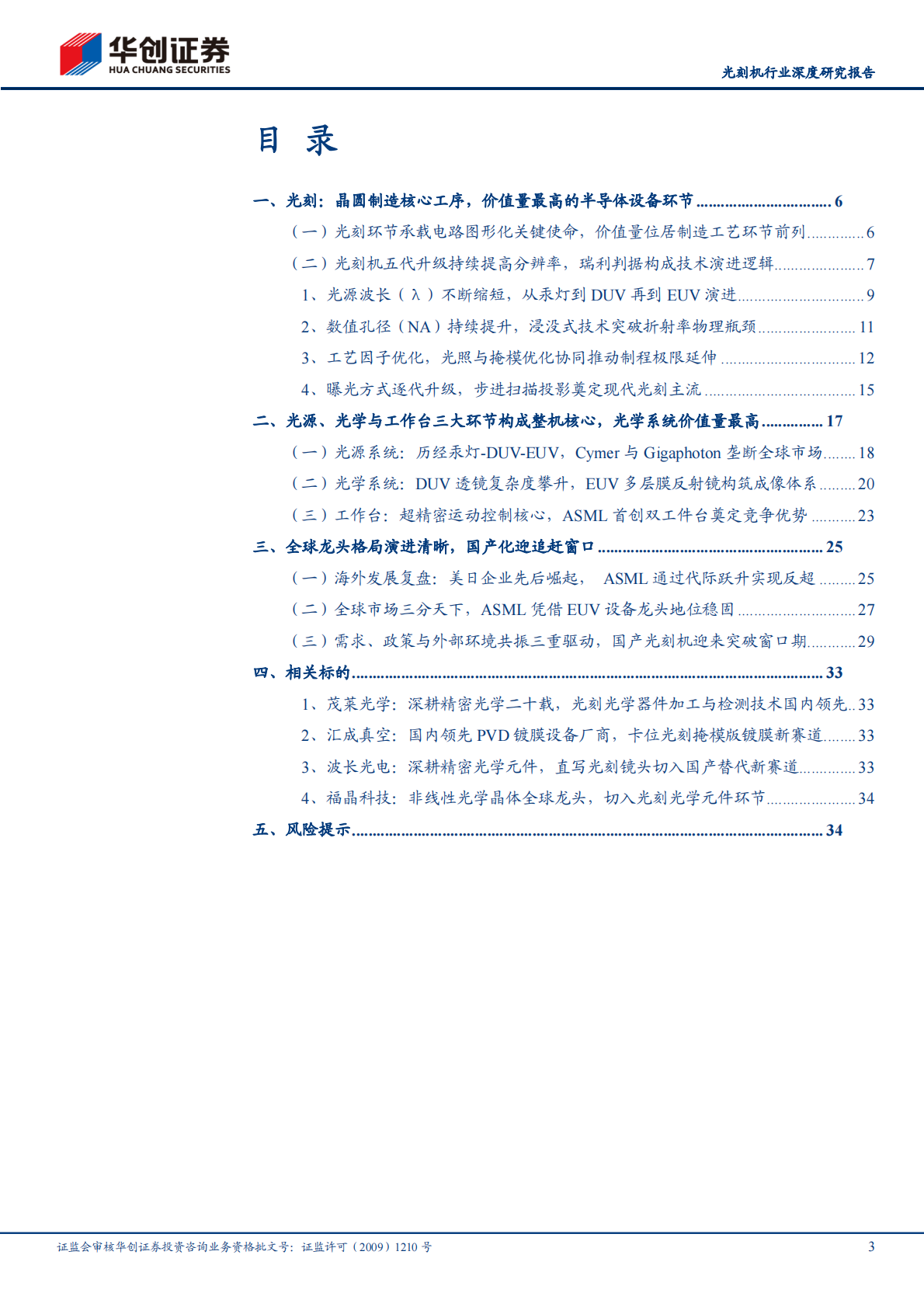 华创证券：光刻机行业深度研究报告：光刻机，半导体设备价值之冠，国产替代迎来奇点时刻 第3页