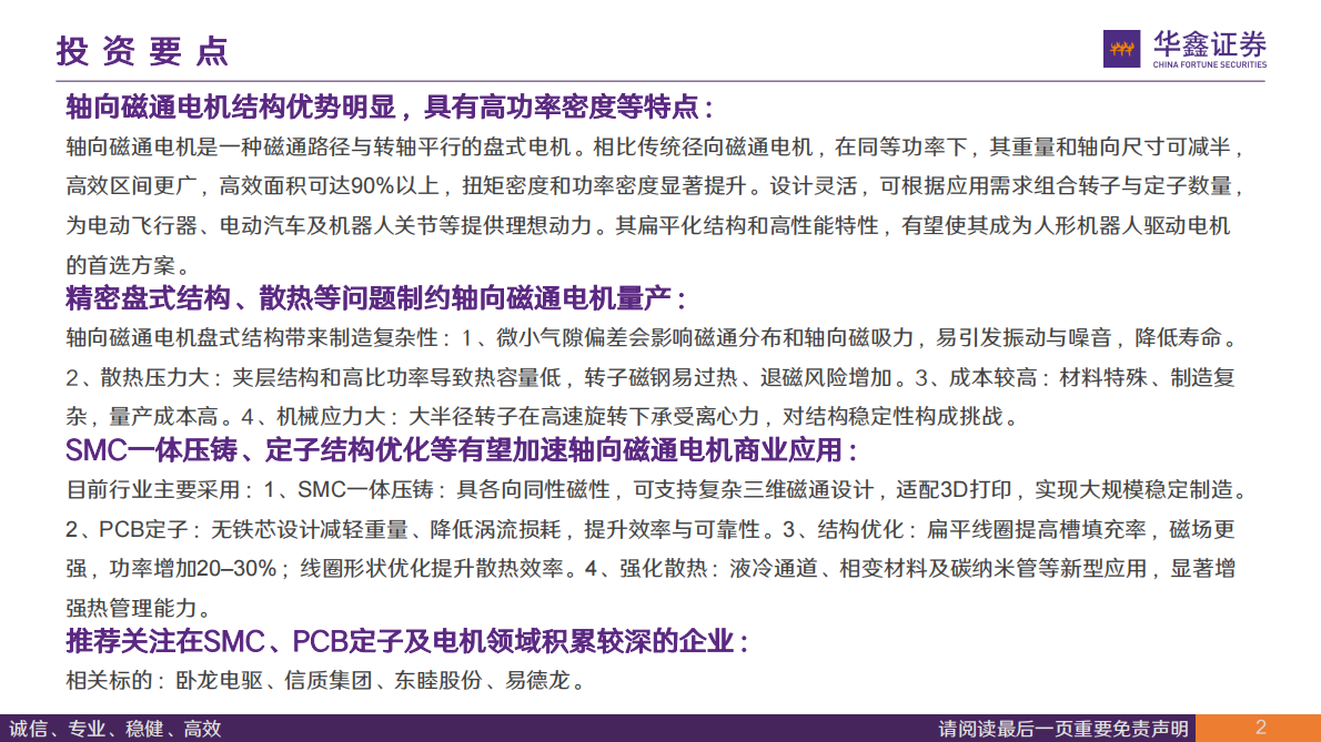 华鑫证券：汽车行业深度报告：轴向磁通电机，高功率密度等特点有望助力其成为下一代执行器用电机 第2页