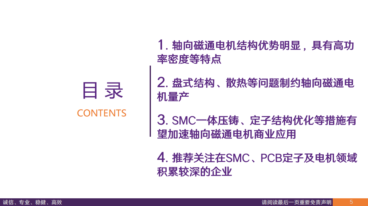 华鑫证券：汽车行业深度报告：轴向磁通电机，高功率密度等特点有望助力其成为下一代执行器用电机 第5页