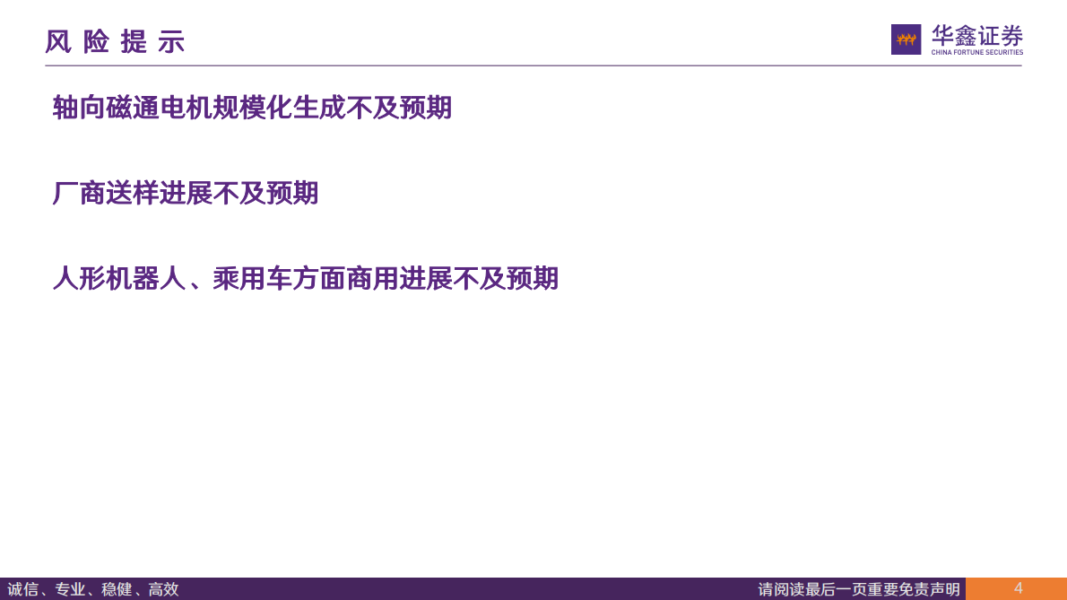 华鑫证券：汽车行业深度报告：轴向磁通电机，高功率密度等特点有望助力其成为下一代执行器用电机 第4页