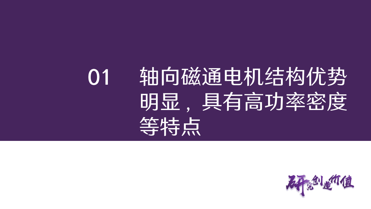 华鑫证券：汽车行业深度报告：轴向磁通电机，高功率密度等特点有望助力其成为下一代执行器用电机 第6页