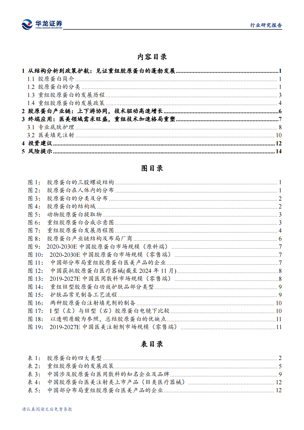华龙证券：美容护理行业研究报告：胶原蛋白，技术支撑下的产业链协同与医美应用新趋势 第3页