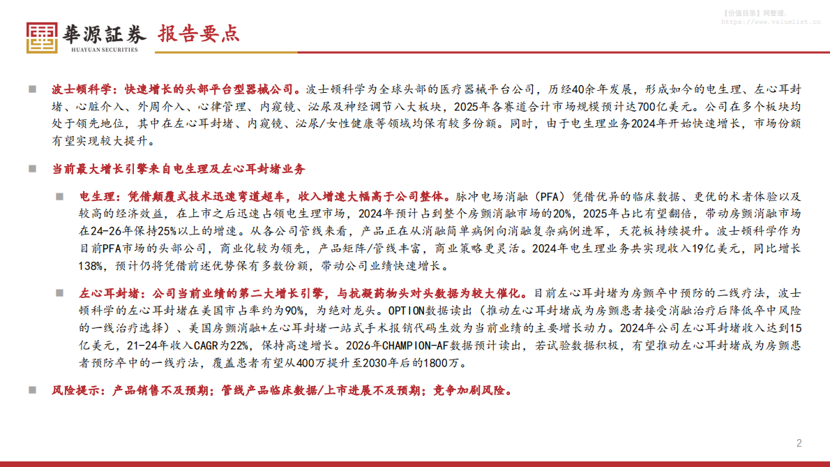 华源证券：波士顿科学专题报告系列二之电生理&左心耳封堵篇：电生理弯道超车，左心耳封堵引领市场 第2页