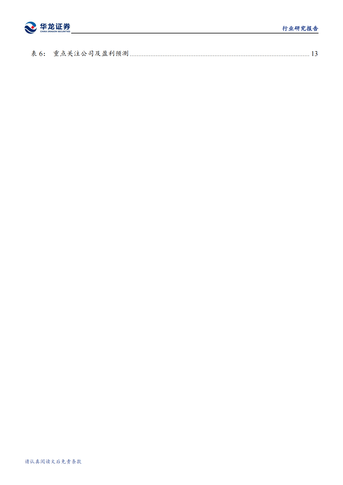 华龙证券：美容护理行业研究报告：胶原蛋白，技术支撑下的产业链协同与医美应用新趋势 第4页