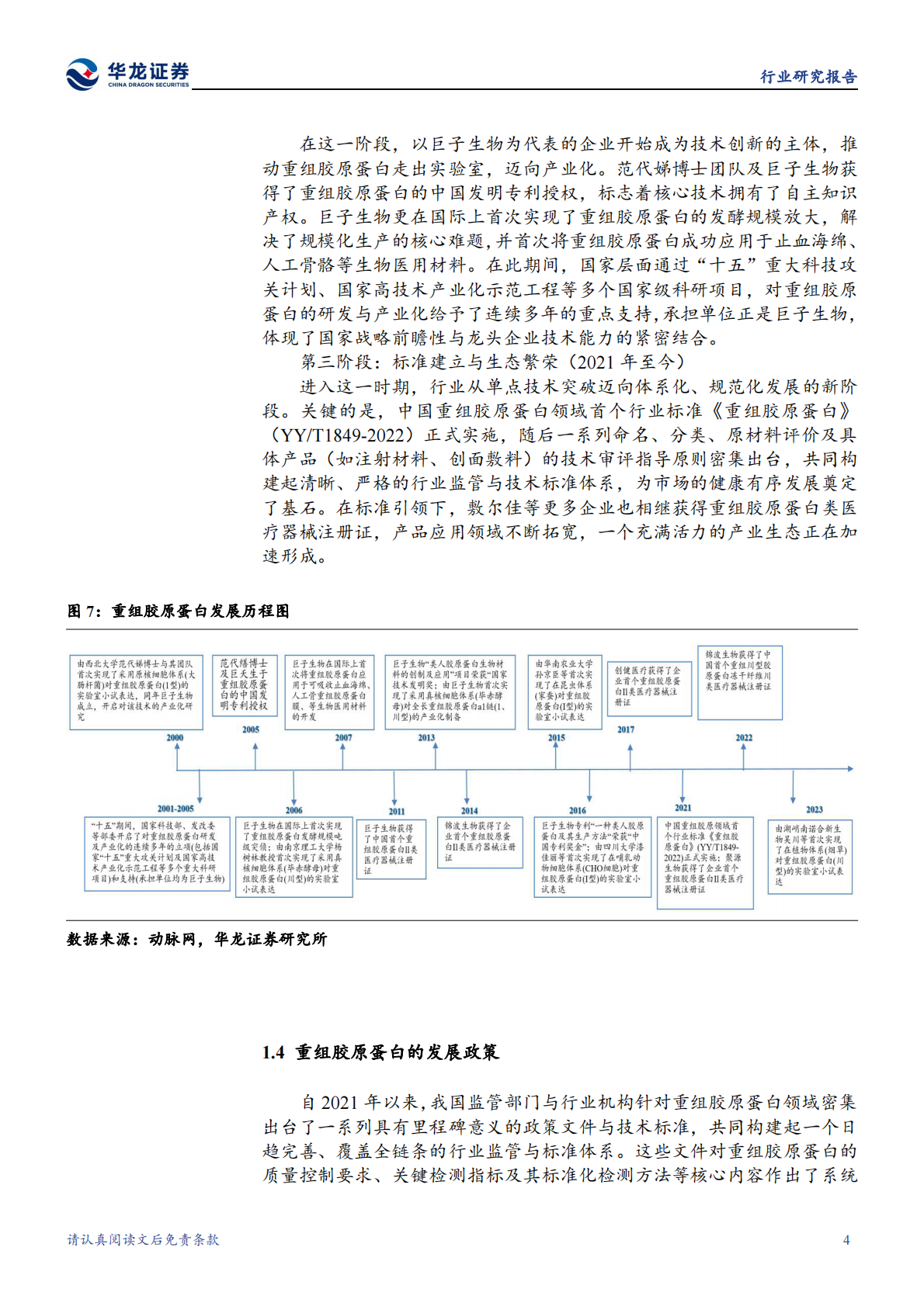华龙证券：美容护理行业研究报告：胶原蛋白，技术支撑下的产业链协同与医美应用新趋势 第8页
