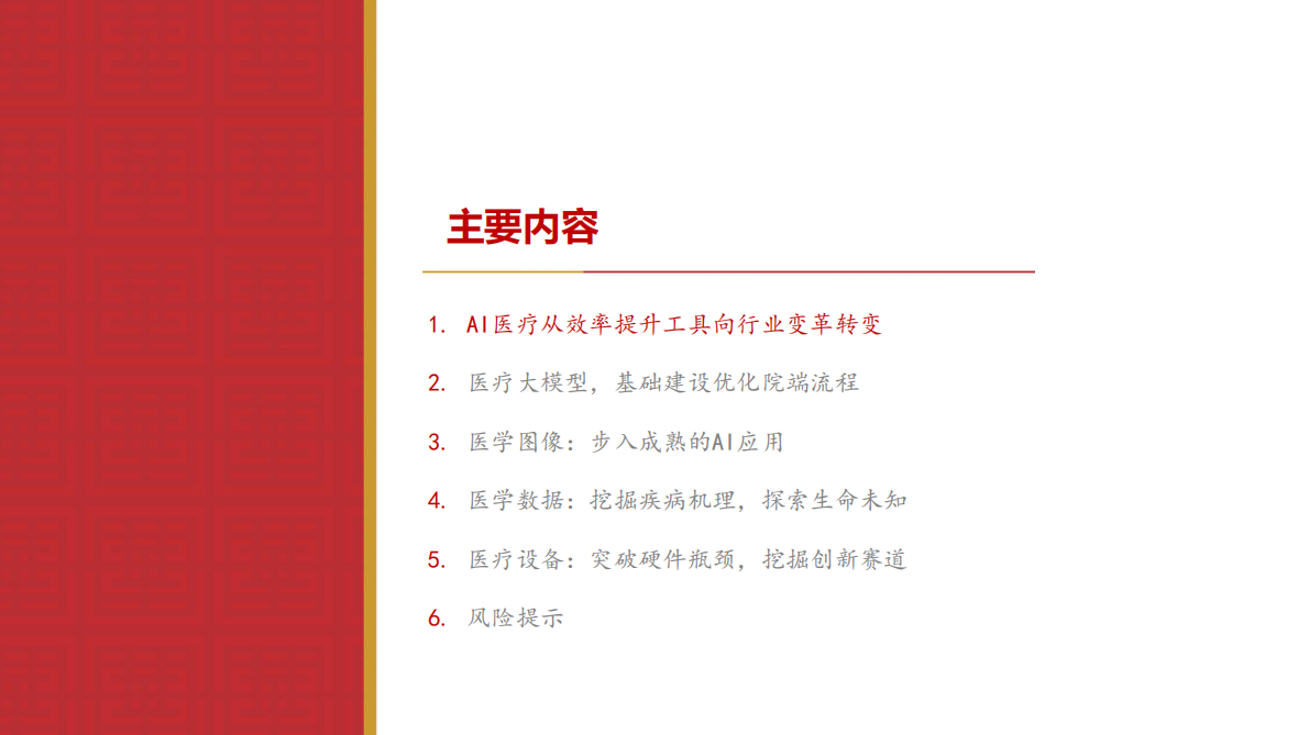 华源证券：医药生物行业专题报告：AI职能蜕变，医疗行业变革蓄势待发 第3页