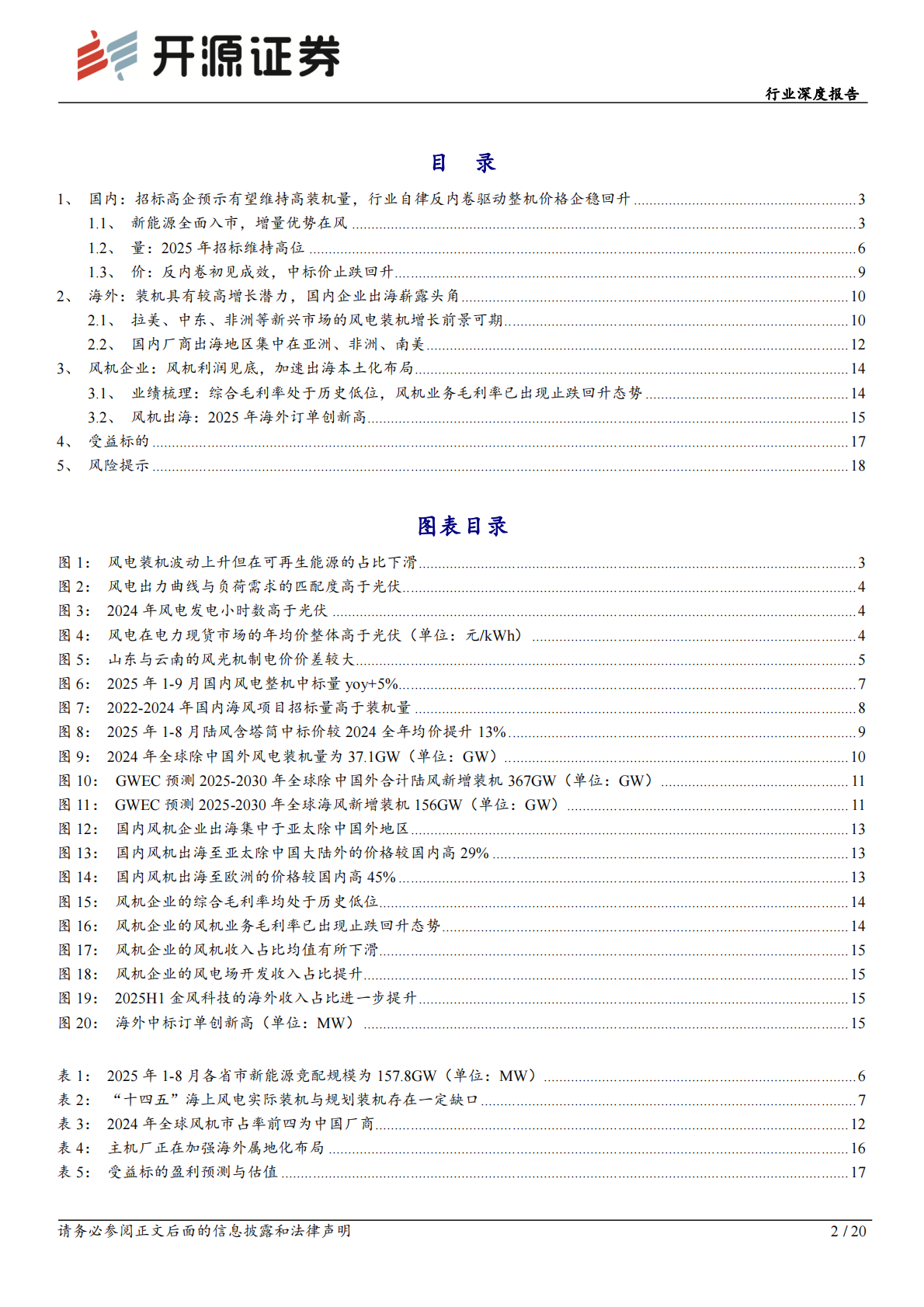开源证券：风电设备行业深度报告：风机：国内盈利能力修复，出海打开成长天花板 第2页
