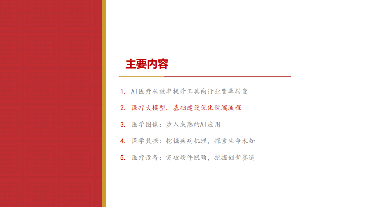 华源证券：医药生物行业专题报告：AI职能蜕变，医疗行业变革蓄势待发 第6页