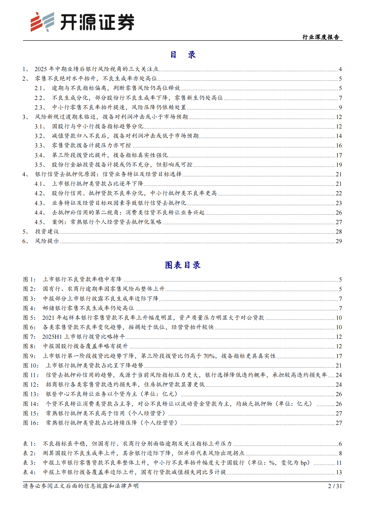 开源证券：银行行业深度报告：零售风险及新规影响有限，兼论信贷去抵押化 第2页