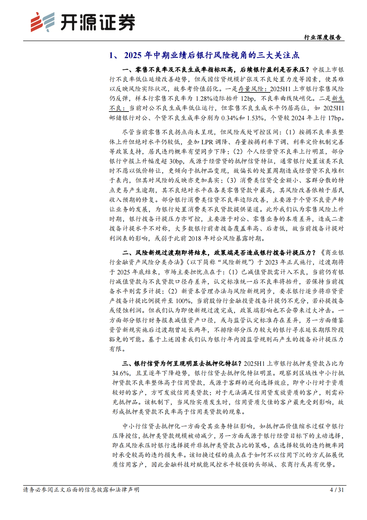 开源证券：银行行业深度报告：零售风险及新规影响有限，兼论信贷去抵押化 第4页